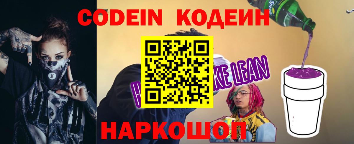 Кодеин напиток Lean (лин)  Вход с VPN  Кодеин Purple Drank  Йошкар-Ола 